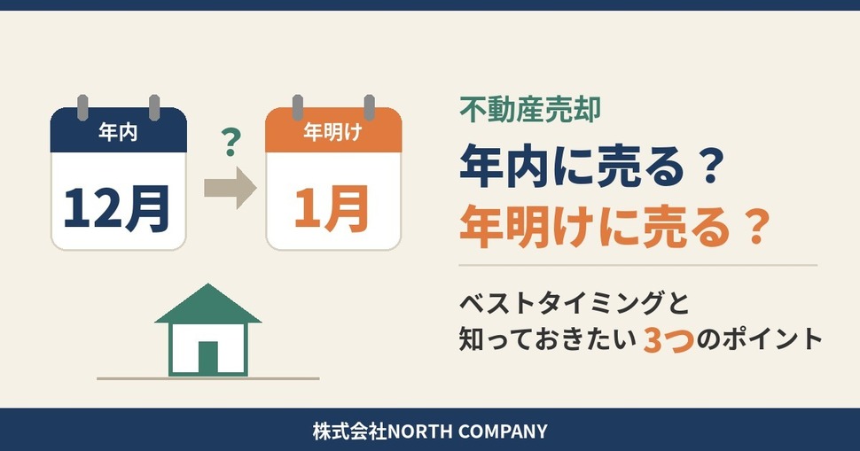 年内に売る?年明けに売る?不動産売却のベストタイミング