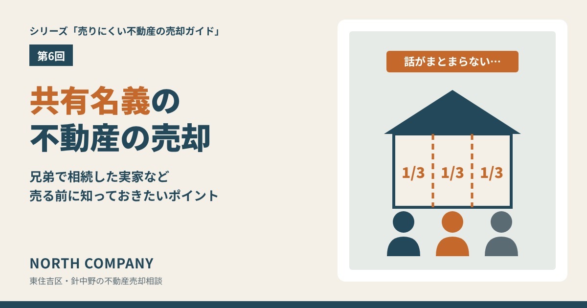 共有名義の不動産の売却