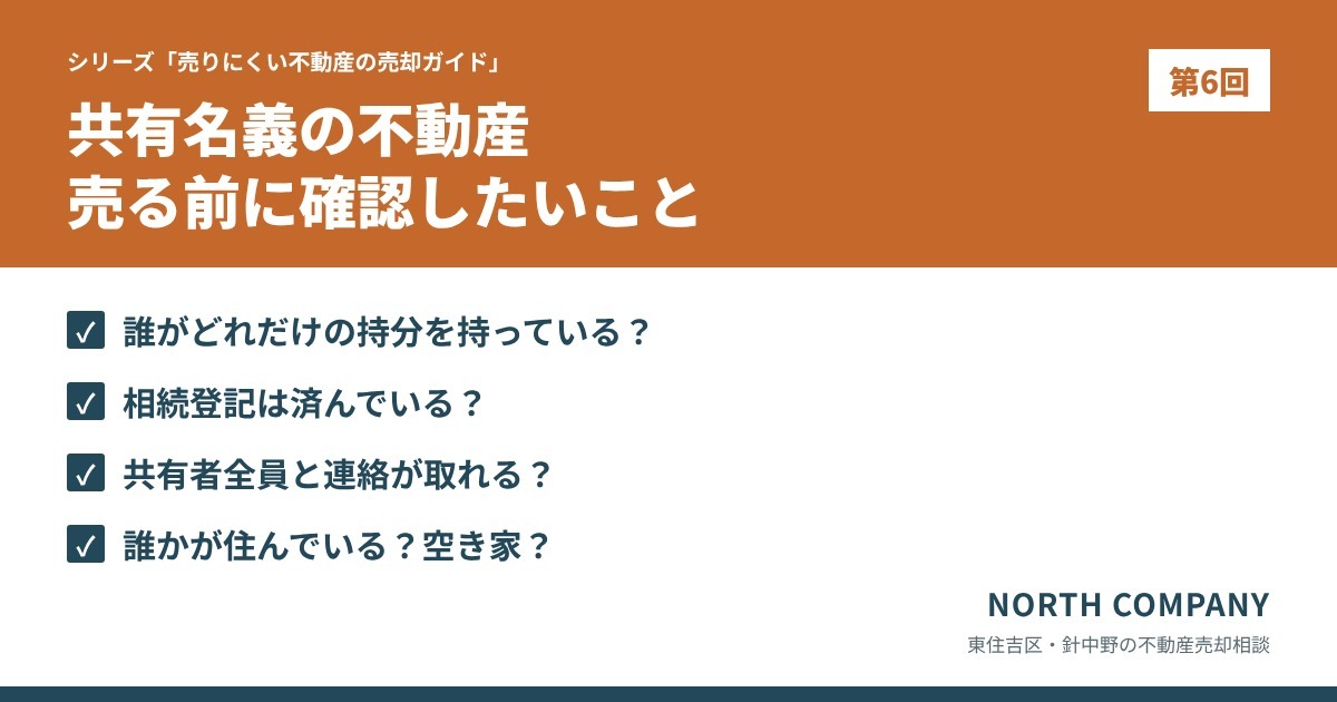 共有名義の不動産 売る前の確認ポイント