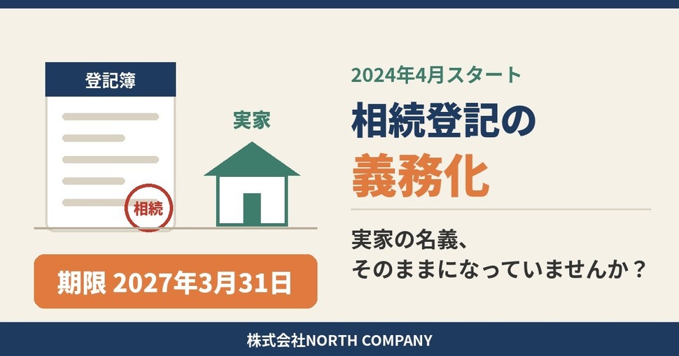 相続登記の義務化 実家の名義、そのままになっていませんか?