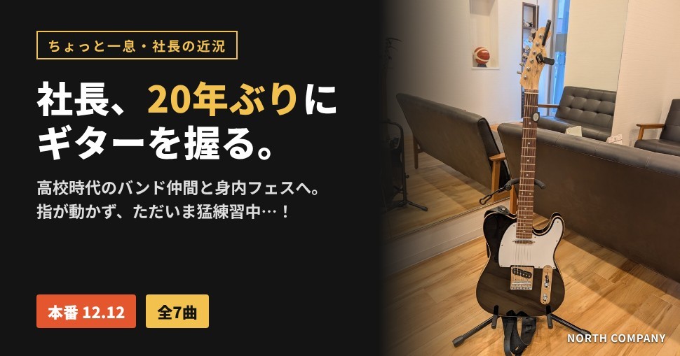 社長、20年ぶりにギターを握る。