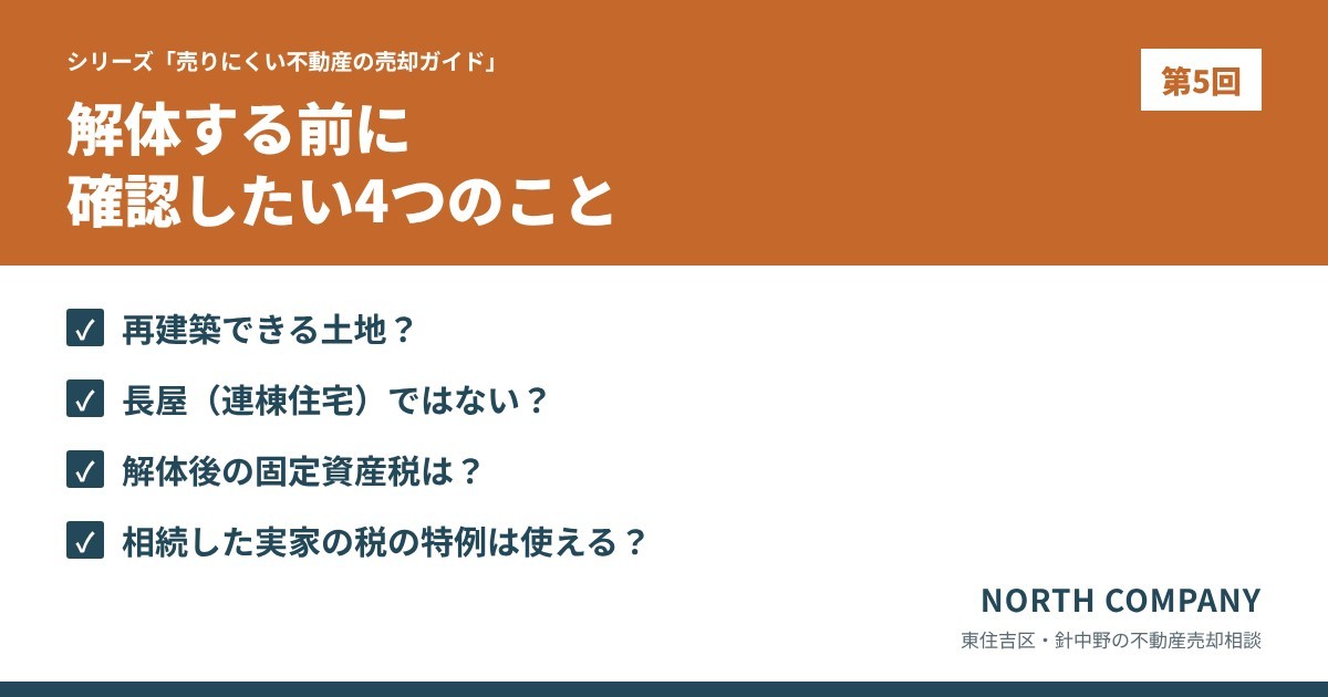 古家付きの土地 解体前の確認ポイント