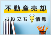 不動産お役立ち情報