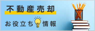 不動産売却お役立ち情報