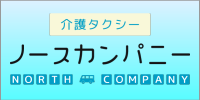 介護タクシー　ノースカンパニー