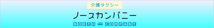 介護タクシーノースカンパニー