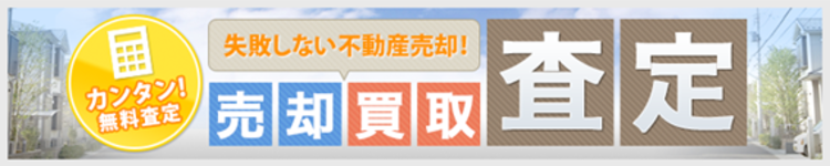 不動産売却をお考えの方へ