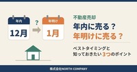 不動産売却のベストタイミング