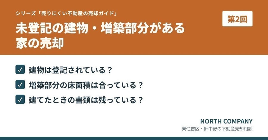 未登記の建物 売却前の確認ポイント