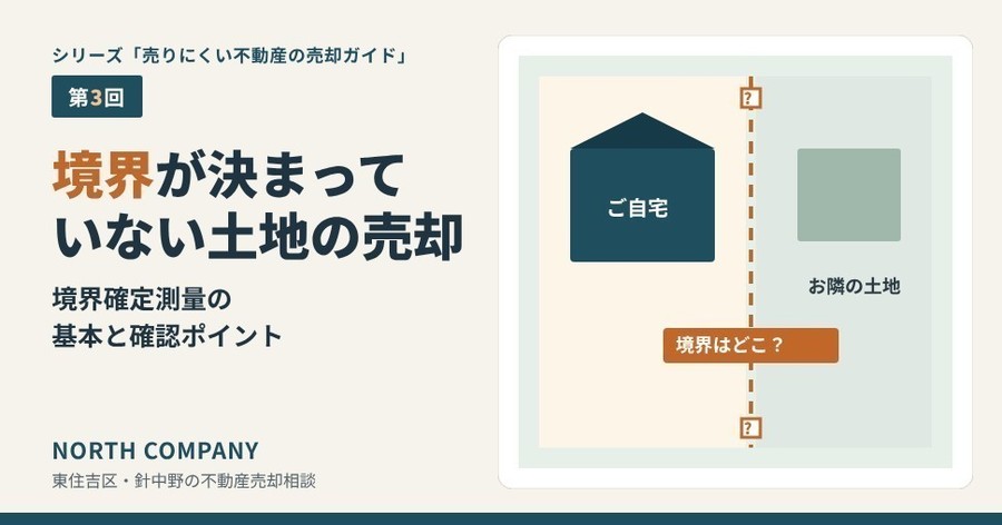 シリーズ売りにくい不動産の売却ガイド第3回 境界が決まっていない土地の売却