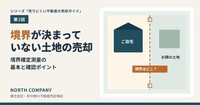 境界が決まっていない土地の売却