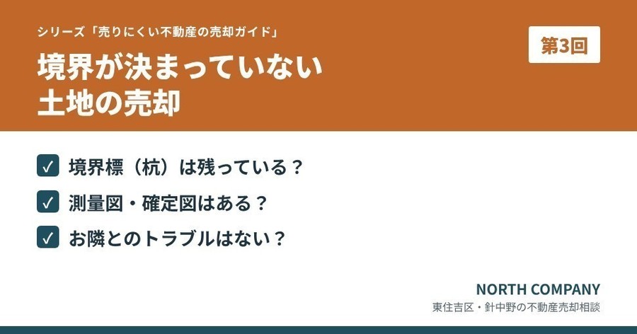 境界が決まっていない土地 売却前の確認ポイント