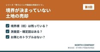 境界 確認ポイント