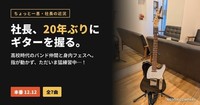 社長、20年ぶりにギターを握る。