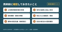 借地権 確認ポイント