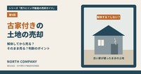 古家付きの土地の売却