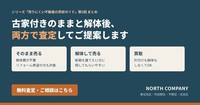 古家付きの土地の売却（第5回）