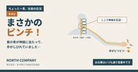 社長、まさかのピンチ！