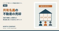 共有名義の不動産の売却